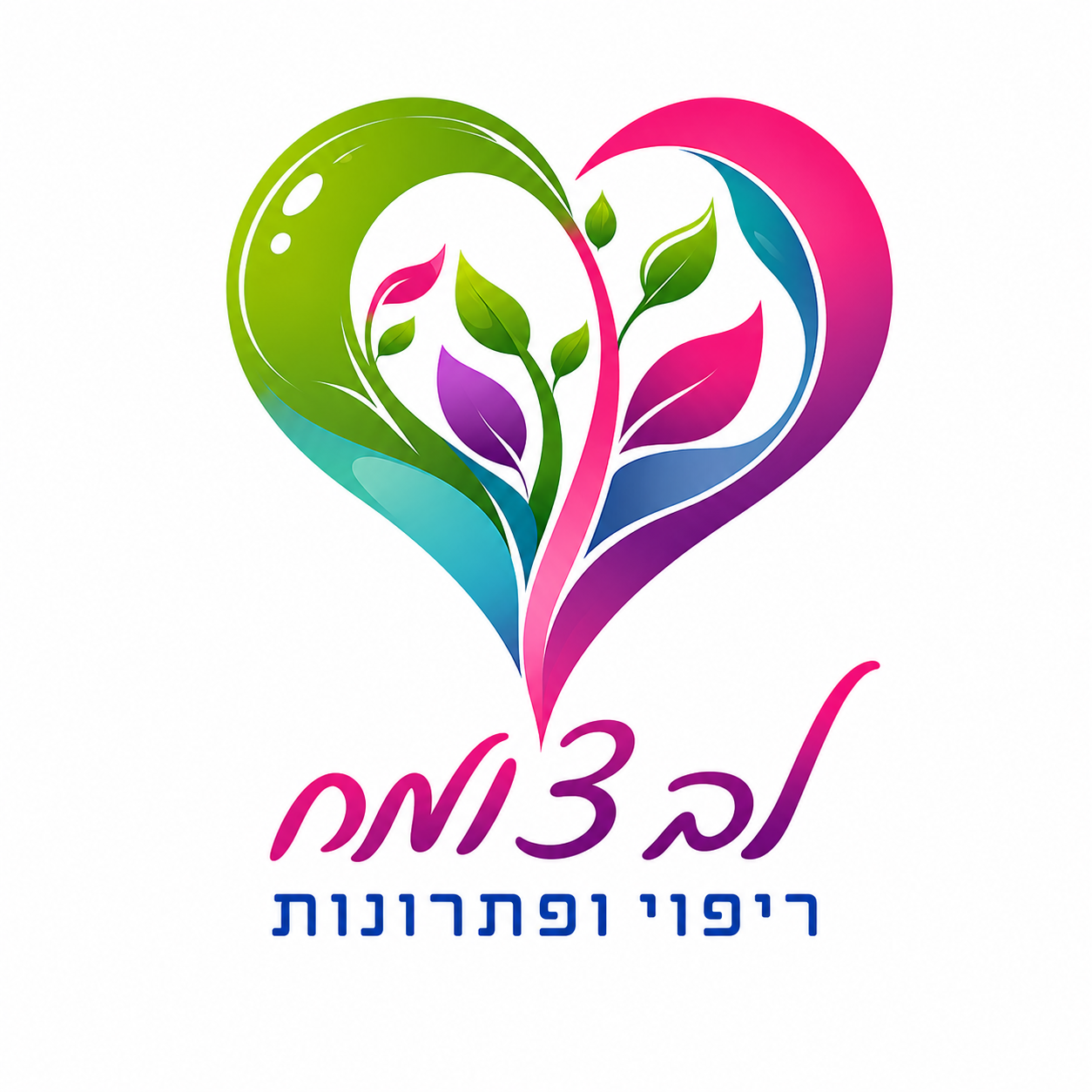 לב צומח — ריפוי ופתרונות