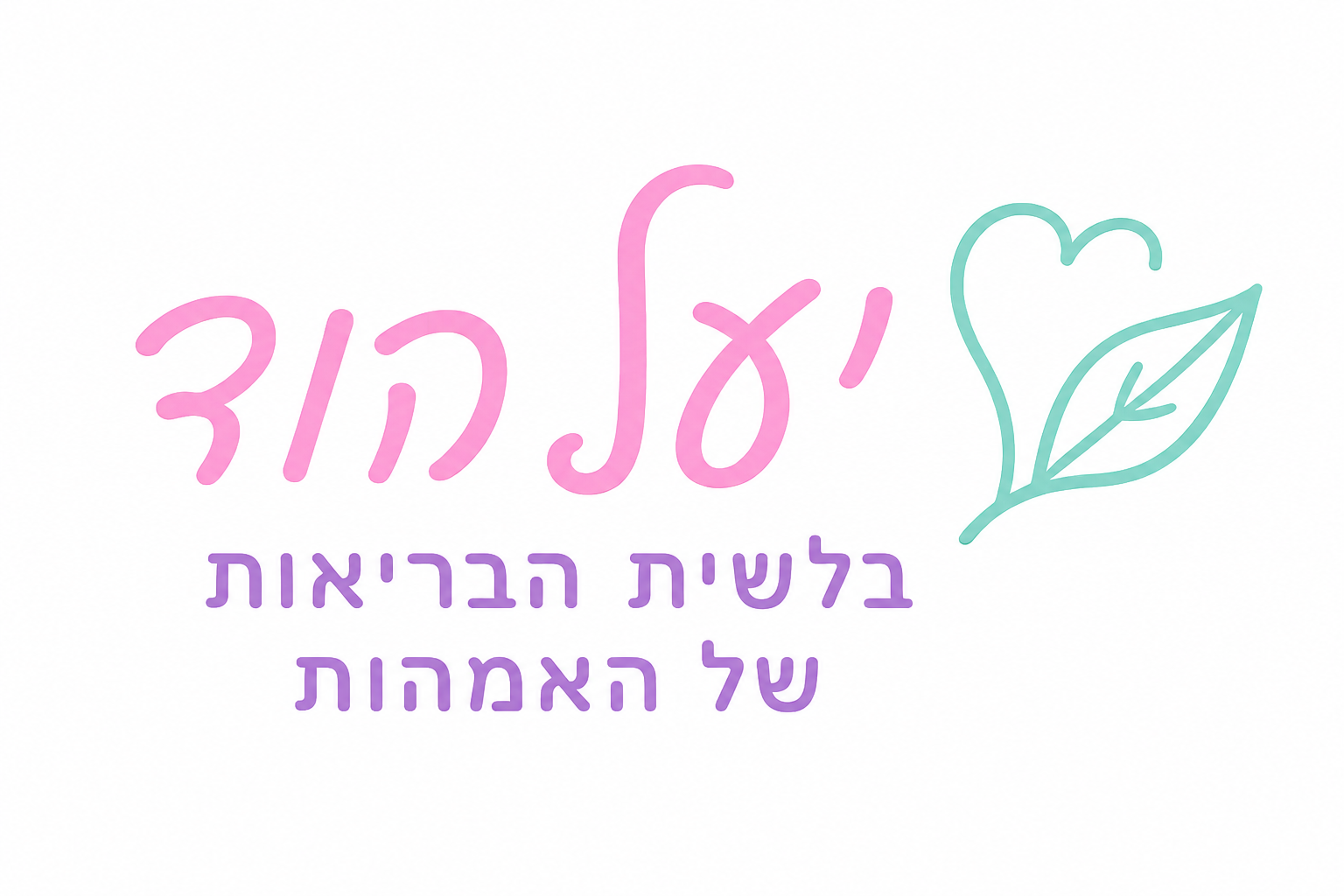 יעל הוד — בלשית הבריאות של האימהות