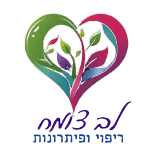 לב צומח ריפוי ופתרונות